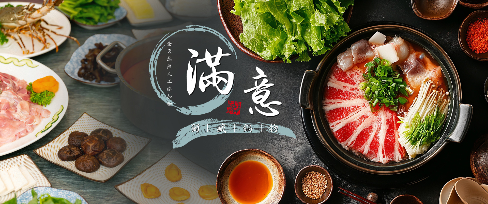 滿意鍋物︱滿意火鍋