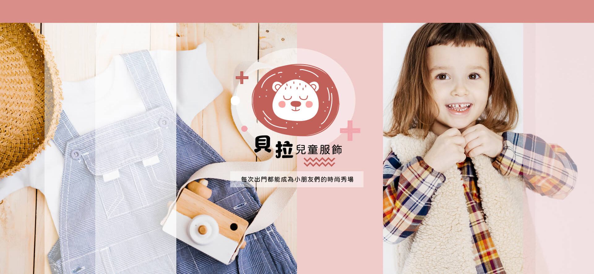 貝拉兒童服飾 | 童裝 & 親子生活