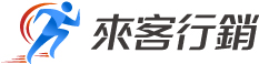 來客行銷｜提升業績從網頁設計及網路行銷開始
