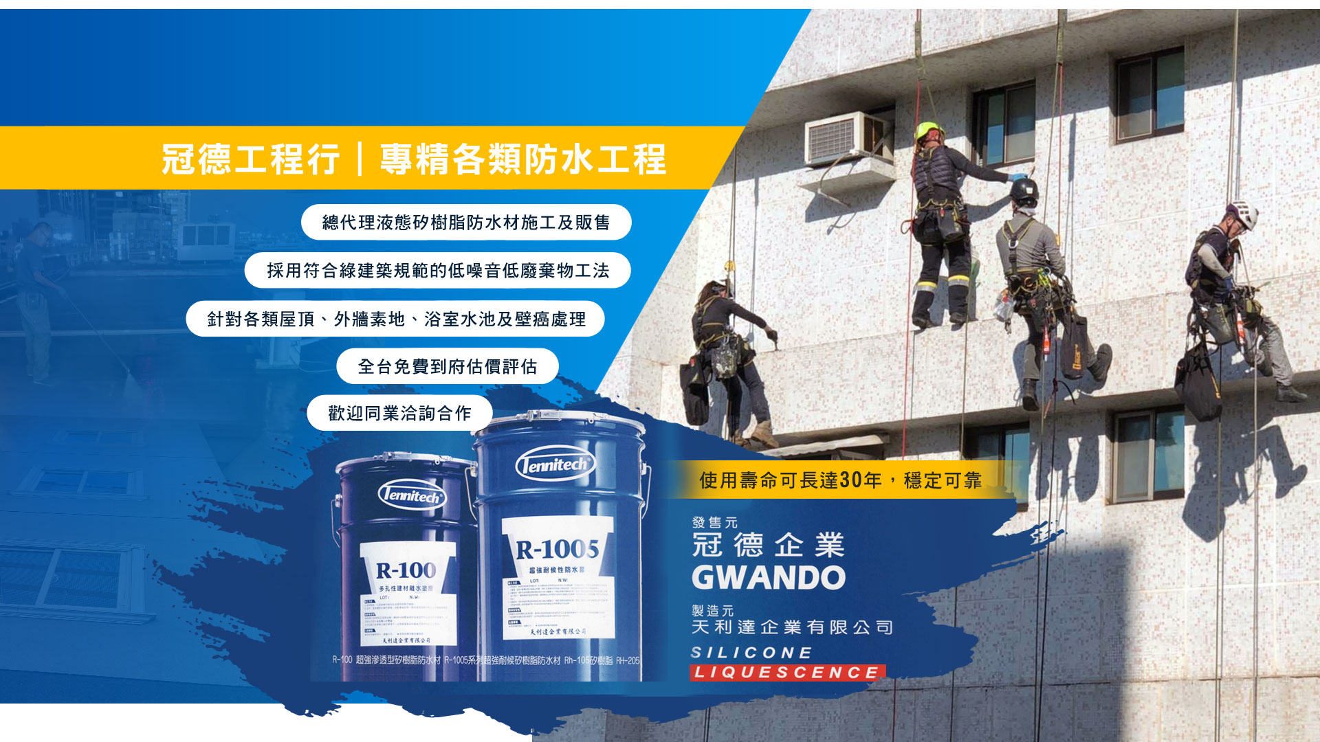 冠德防水工程行 | 全省到府服務、防水工程、抓漏、外牆防水、屋頂防水