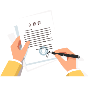 簽訂施工合約書
