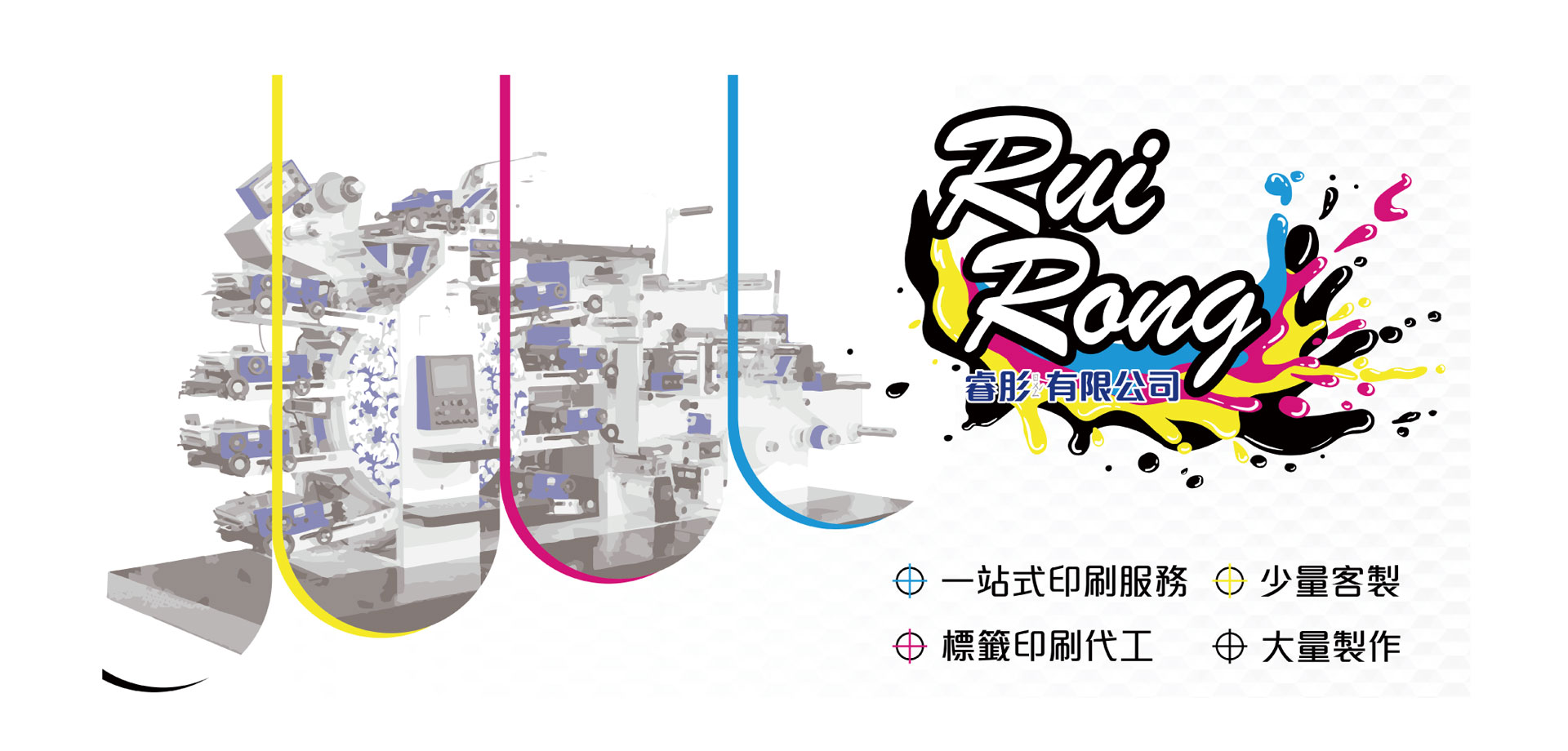 睿肜印刷 | 提供全省印刷服務、同行代工、特殊標籤印刷、貼紙印刷、多樣化貼紙