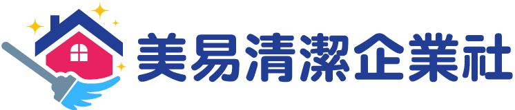 美易清潔企業社 | 台北、桃園、新北、中壢-學校清潔、裝潢清潔、住家新屋清潔