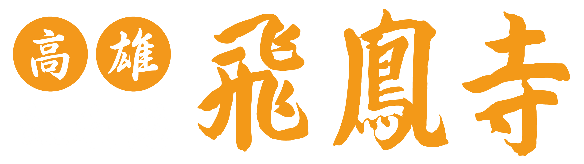 高雄紅毛港飛鳳寺