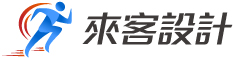 服務項目 - 來客設計