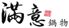 滿意鍋物︱滿意火鍋