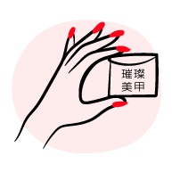 滋潤霜護理雙手