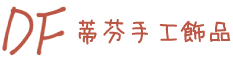 蒂芬手工飾品︱項鍊手飾